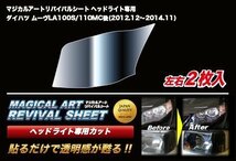 【送料無料】ハセプロ 特許取得！マジカルアート・リバイバルシート/専用カット★ダイハツ ムーヴ LA100S/LA110S MC後 (H24/12～H26/11)_画像2