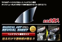 【送料無料】ハセプロ 特許取得！マジカルアート・リバイバルシート/専用カット★ダイハツ ムーヴ LA100S/LA110S MC前(H22/12～H24/11)_画像2