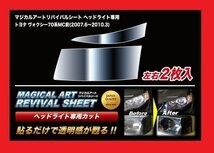 【送料無料】ハセプロ 特許取得！マジカルアート・リバイバルシート・リバイブ/専用カット★ヴォクシー(VOXY) ZRR70W/ARR75W(H19/6～H22/3_画像2