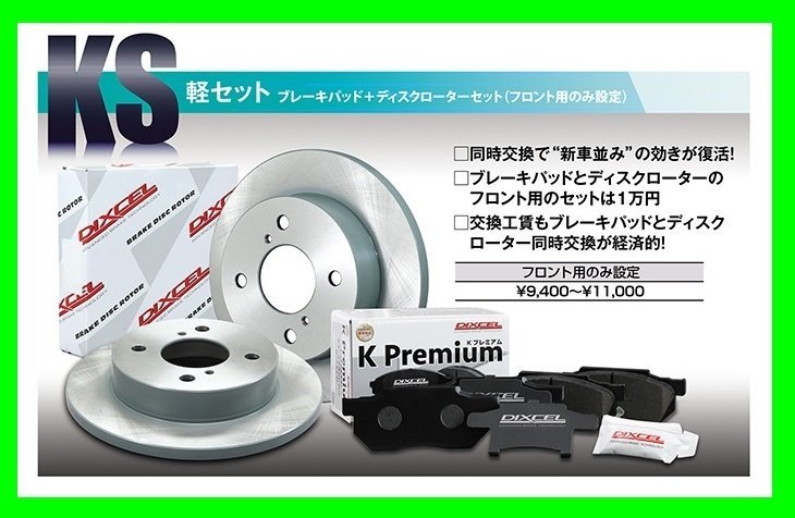【送料無料】DIXCEL フロント用 ブレーキパッド&ディスクローターセット(K