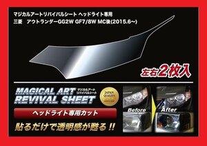 【送料無料】ハセプロ 特許取得！マジカルアート・リバイバルシート/専用カット★アウトランダー/PHEV GG2W/GF7/GF8 MC後 (H27/6～)