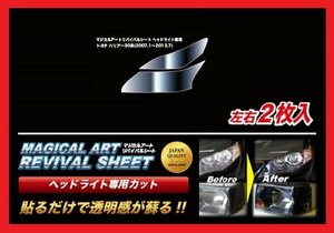 【送料無料】ハセプロ 特許取得！マジカルアート・リバイバルシート/専用カット★ハリアー ACU30W/35W/GSU30W/35W/31W(H19/1～H25/7)