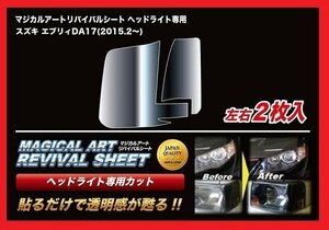 【送料無料】ハセプロ 特許取得！マジカルアート・リバイバルシート/専用カット★エブリィワゴン/DA17W・エブリィバン/DA17V (H27/2～)