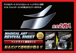 【送料無料】ハセプロ 特許取得！マジカルアート・リバイバルシート/専用カット★フォレスター SJ　MC前 (H24/11～H27/9)