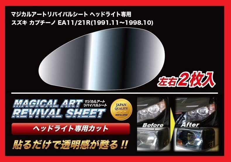 【送料無料】ハセプロ 特許取得!マジカルアート・リバイバルシート/専用カット★スズキ カプチーノ EA11R/EA21R (H3/11~H10/10)