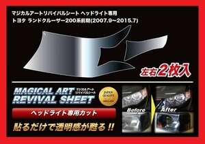 【送料無料】ハセプロ 特許取得！マジカルアート・リバイバルシート/専用カット★ランドクルーザー URJ200W/URJ202W (H19/9～Ｈ27/7)