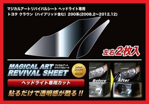 【送料無料】ハセプロ 特許取得！マジカルアート・リバイバルシート/専用カット★クラウン GRS200/GRS201/202/203/204 (H20/2～H24/12)