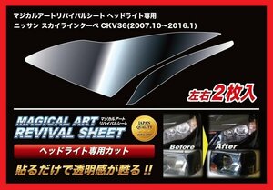 【送料無料】ハセプロ 特許取得！マジカルアート・リバイバルシート/専用カット★スカイラインクーペ CKV36 (H19/10～H28/1)