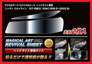 【送料無料】ハセプロ 特許取得！マジカルアート・リバイバルシート/専用カット★スカイライン R34/GT-R含む (H10/5～H14/8)