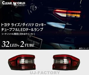 【クリアワールド 】★TOYOTA ライズ A200A/A210A (R1/11～)★フルLEDテール レッド/クリアレンズ シーケンシャルウインカー搭載（CTT-49）