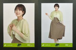 乃木坂46 生写真 清宮レイ シアートップス×スカート チュウヒキ