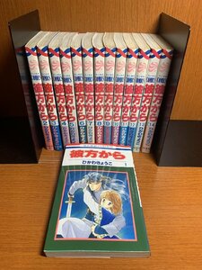 彼方から　1～14巻　ひかわきょうこ　