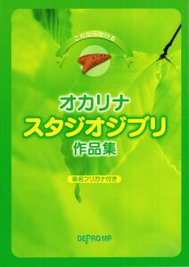 これなら吹ける オカリナ スタジオジブリ作品集 音名フリガナ付き 楽譜　新品