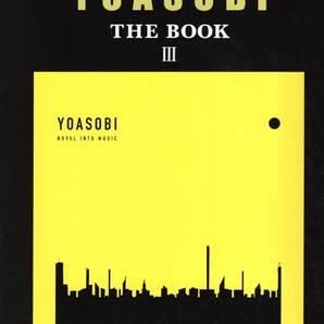 ピアノソロ・連弾 YOASOBI 『THE BOOK 3』 楽譜 新品の画像1