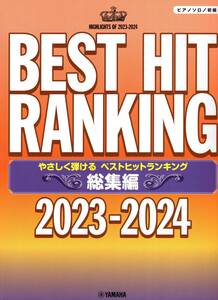 ピアノソロ やさしく弾ける ベストヒットランキング総集編 ～2023-2024～ 楽譜 新品