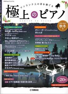 月刊Pianoプレミアム 極上のピアノ2023-2024秋冬号 楽譜 新品