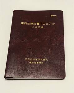 ◎ 西鉄　車両事故処置マニュアル　JR 電車　列車　　西日本鉄道　本　説明書　マニュアル