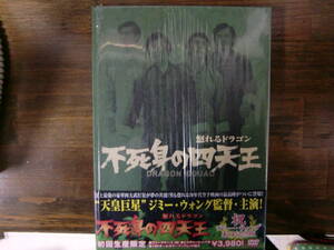 『廃盤国内盤DVD』『レア』 ジミー・ウォング 不死身の四天王