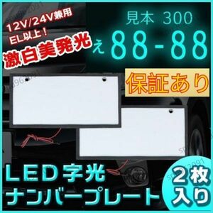 ★保証あり★　LED 字光式 ナンバー プレート フレーム 2枚 フレーム 電光式 全面発光 12V 24V 兼用 極薄 パネル 車 トラック ダンプ リア