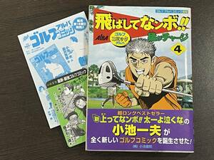 ★【希少本 B6判サイズ ゴルフコミックス マンガ】飛ばしてなンボ！！ 猛がチャージ 第4巻 小池一夫 平野仁★初版 送料180円～