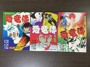 ★【希少本 B6判サイズ 時代劇画 マンガ】恐竜傳 全3巻セット SPコミックス 甲良幹二郎 大川タケシ さいとう・プロ★初版 未読本