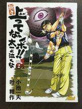 ★【希少本 B6判サイズ ゴルフコミックス マンガ】新々 上がってなンボ！！ 太一よ泣くな 第2巻 小池一夫 叶精作★初版 送料180円～_画像1