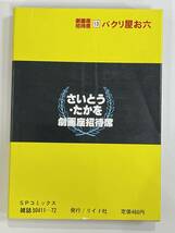 ★【希少本 B6判サイズ 劇画 マンガ】さいとう・たかを 劇画座招待席 13 パクリ屋お六★初版 送料220円～_画像2