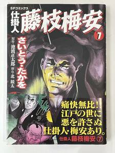 ★【B6判サイズ 時代劇画 コミックス マンガ】仕掛人 藤枝梅安 第7巻 さいとう・たかを 池波正太郎★初版 帯付き 送料220円～