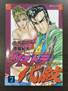 ★【希少本 B6判サイズ 極道 ヤクザ マンガ】リストラ代紋 第2巻 SPコミックス 原麻紀夫 土光てつみ★初版 送料180円～