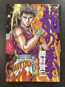 ★【希少本 B6判サイズ ボクシング マンガ】龍の拳 ドラゴン フィスト 第1巻 SPコミックス 岡村賢二★初版 送料220円～