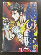 ★【希少本 B6判サイズ ボクシング マンガ】龍の拳 ドラゴン フィスト 第2巻 SPコミックス 岡村賢二★未開封品 初版 送料180円～_画像1