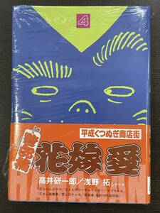 ★【希少本 B6判サイズ 警察マンガ】平成くつぬぎ商店街 警部補 花嫁愛 第4巻 SPコミックス 高井研一郎 浅野拓★未開封品 初版 送料180円～