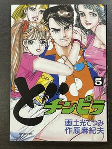 ★【B6判サイズ マンガ】どチンピラ おんな大好きッ！ 第5巻 SPコミックス 原麻紀夫 土光てつみ★初版 送料220円～