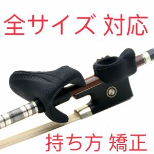 【新品SALE】バイオリン・ビオラの弓の持ち方矯正器具 天然素材