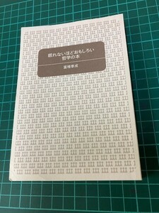 23L11-01 眠れないほどおもしろい 哲学の本 富増章成 王様文庫 三笠書房 現状品 消費税0円