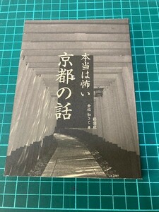 23L11-03 本当は怖い京都の話 倉松 知さと 彩図社 現状品 消費税0円