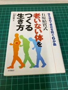 23L12-12 石原結實式 老いない体をつくる生き方 体を温めて老化を防ぐ6か条 石原結實 永岡書店 現状品