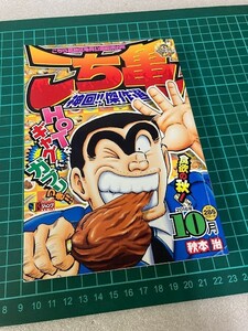 23L12-08 こち亀 神回!! 傑作選 秋本治 2016年 10月 第1刷発行 現状品