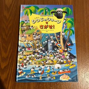 【処分特価】【絵本】 ひつじのショーンをさがせ！ アードマン・アニメーションズ原作