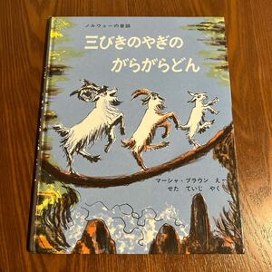 【処分特価】【絵本】 三びきのやぎのがらがらどん ノルウェーの昔話 マーシャ・ブラウン 古本