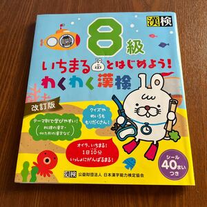 【漢検】 8級 いちまるとはじめよう！わくわく漢検 一部書き込み済 古本