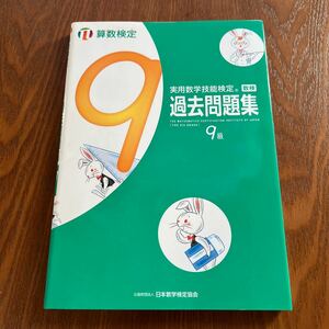 【処分特価】実用数学技能 9級 過去問題集 数検 書き込み無し