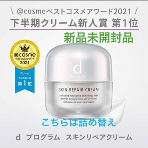 資生堂　dプログラム スキンリペアクリーム 45g つけかえ用レフィル一個の新品未開封品　20243月購入分