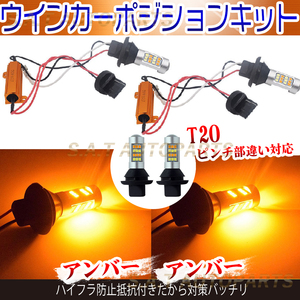 ウインカーポジションキット アンバー アンバー T20 LED バルブ 爆光 新品 ハイフラ防止抵抗付 ウイポジ 黄X黄 新品