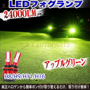 超爆光 ライムグリーン ライム LED フォグランプ H8 H11 H16 ライム グリーン 12v 24v フォグライト 送料無料 SALE