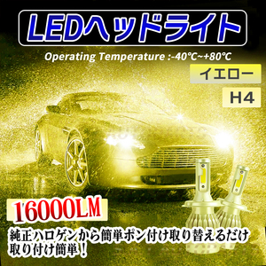 ヘッドライト イエロー H4 LED 爆光 16000lm 12v 24v フォグライト 送料無料 新品