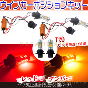 LED バルブ T20 ウインカーポジションキット アンバー レッド ハイフラ防止抵抗付 ウイポジ 黄X黄 新品