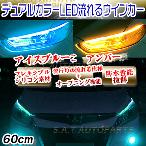 シーケンシャルウインカー 流れるウインカー シーケンシャル ledテープ LED ウインカー アンバー アイスブルー 2本セット 60cm SALE