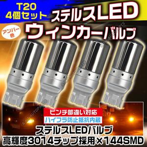 LED ウインカー ハザード バルブ T20 アンバー 4個セット ハイフラ防止抵抗内蔵 ピンチ部違い ステルスバルブ 144連 人気