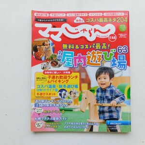 特2 53103 / ママじゃらん北海道 2019年秋冬号 北海道じゃらん増刊 無料&コスパ最高!全道屋内遊び場63 はじめてのおでかけ準備ガイド